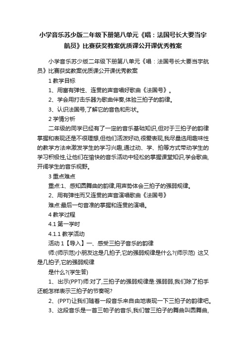 小学音乐苏少版二年级下册第八单元《唱：法国号长大要当宇航员》比赛获奖教案优质课公开课优秀教案