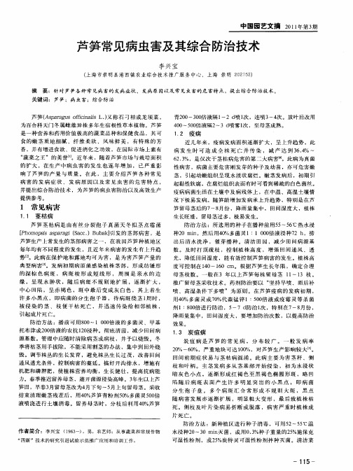 芦笋常见病虫害及其综合防治技术