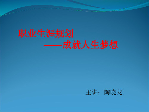 职业生涯规划——成就人生梦想