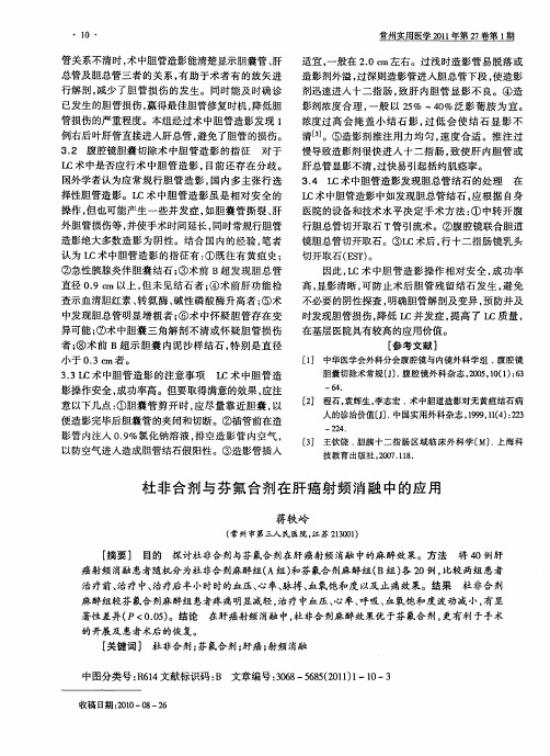 杜非合剂与芬氟合剂在肝癌射频消融中的应用