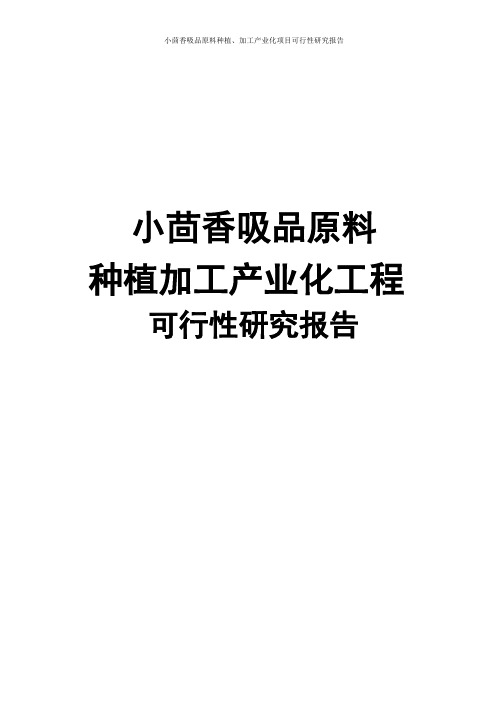 小茴香吸品原料种植、加工产业化项目可行性研究报告