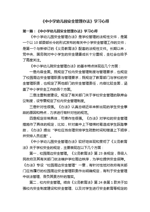 《中小学幼儿园安全管理办法》学习心得