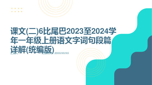 课文(二)6比尾巴2023至2024学年一年级上册语文字词句段篇详解(统编版)