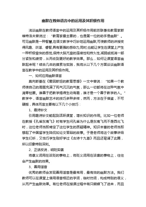 幽默在教师语言中的运用及其积极作用