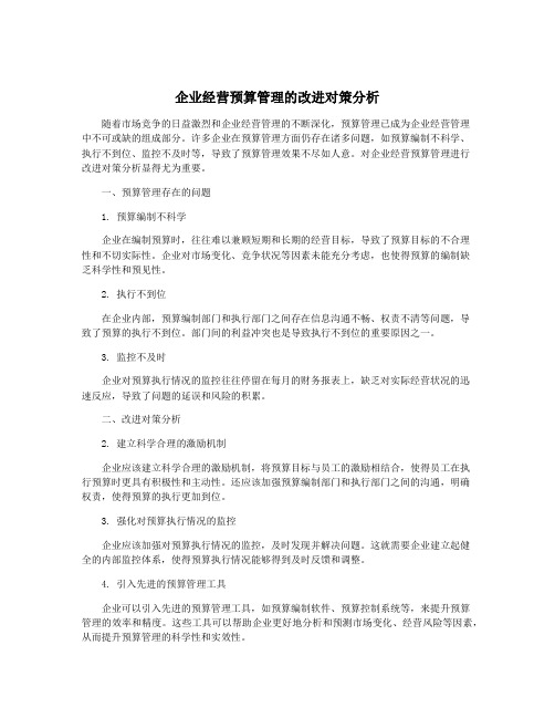 企业经营预算管理的改进对策分析