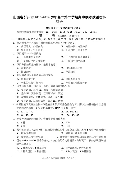 山西省忻州市2013-2014学年高二第二学期期中联考试题理科综合