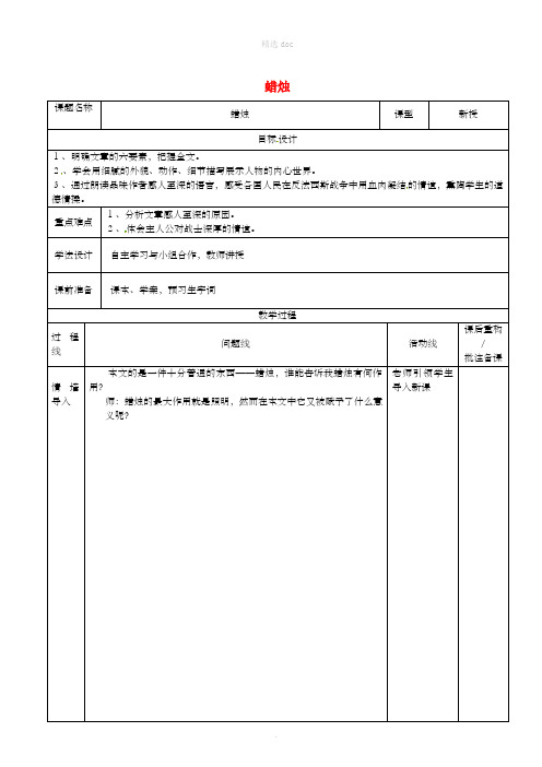 山东省济南市七年级语文下册 4 蜡烛教案 鲁教版五四制