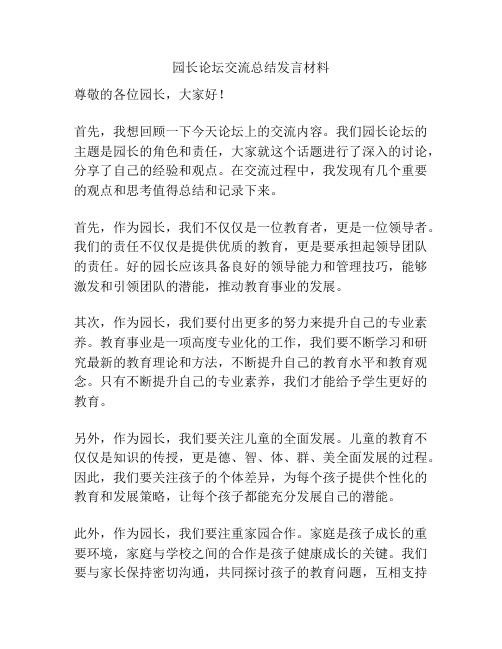 园长论坛交流总结发言材料