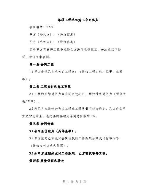 单项工程承包施工合同范文(二篇)