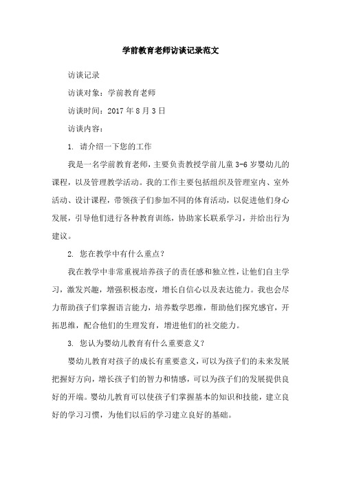 学前教育老师访谈记录范文