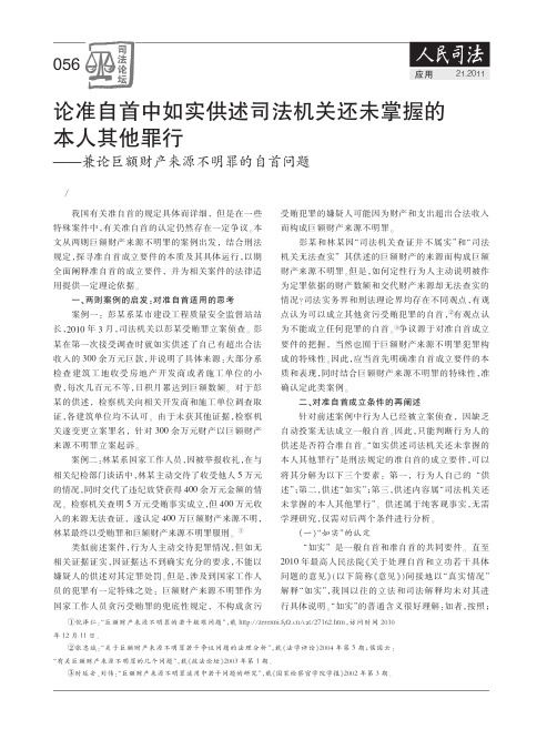 论准自首中如实供述司法机关还未掌握的本人其他罪行——兼论巨额财产来源不明罪的自首问题