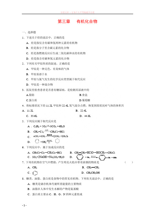 高中化学有机化合物单元测试(新人教版必修2)河北地区专用