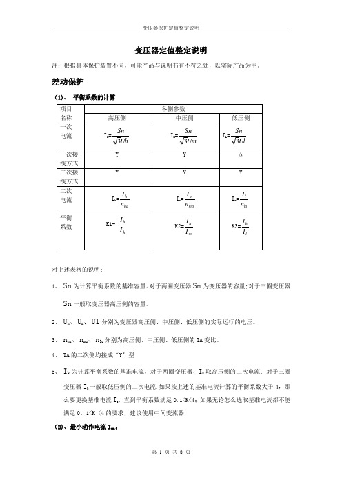 变压器保护定值整定