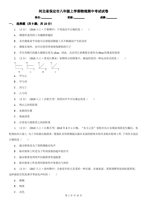 河北省保定市八年级上学期物理期中考试试卷