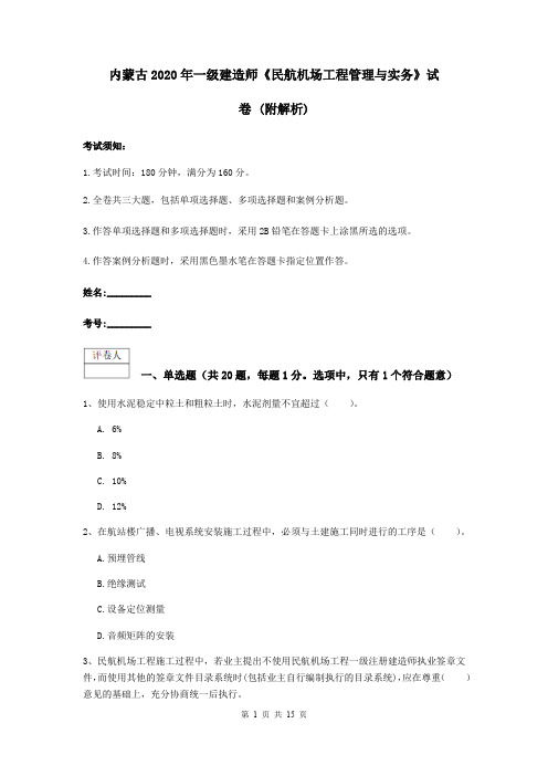 内蒙古2020年一级建造师《民航机场工程管理与实务》试卷 (附解析)