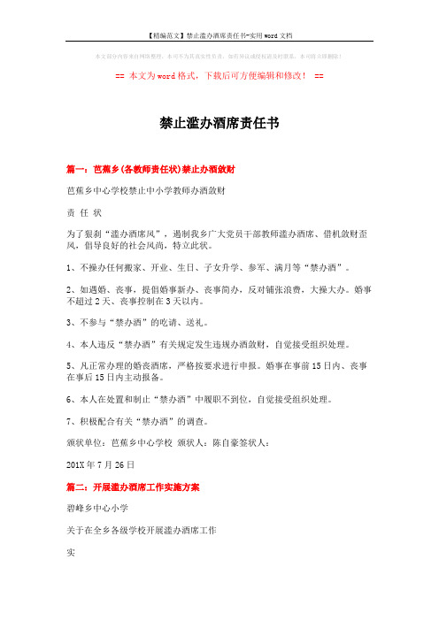 【精编范文】禁止滥办酒席责任书-实用word文档 (5页)