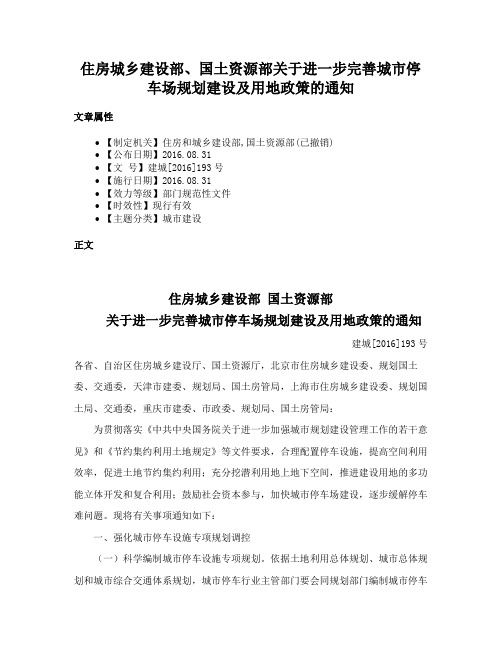 住房城乡建设部、国土资源部关于进一步完善城市停车场规划建设及用地政策的通知