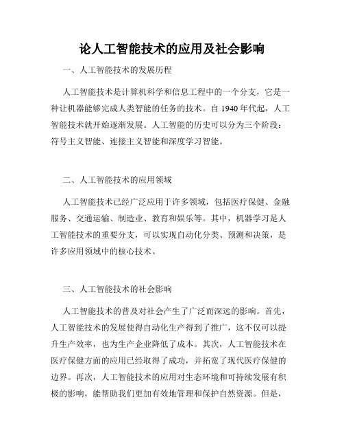 论人工智能技术的应用及社会影响