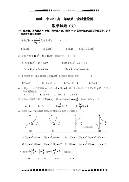 山东省聊城三中2013届高三上学期第一次模块检测数学(文)试题