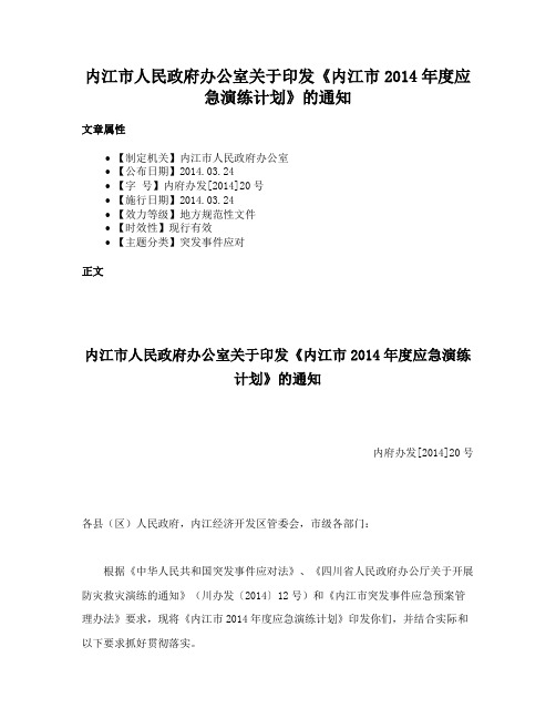 内江市人民政府办公室关于印发《内江市2014年度应急演练计划》的通知