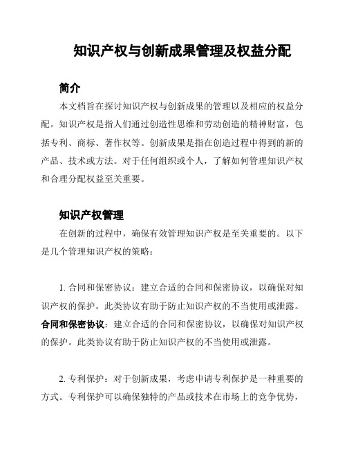 知识产权与创新成果管理及权益分配