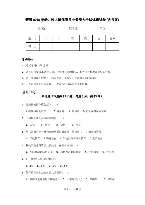 新版2018年幼儿园大班保育员业务能力考试试题试卷(含答案)