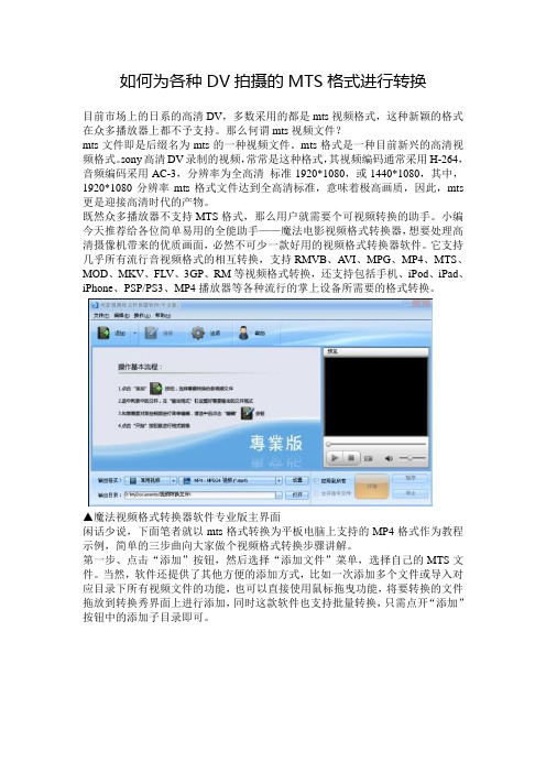 如何为各种DV拍摄的MTS格式进行转换