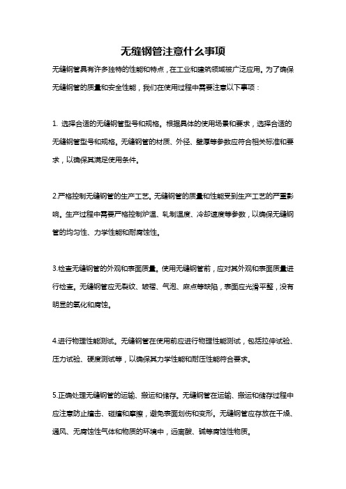 无缝钢管注意什么事项