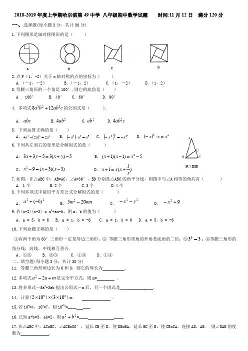 黑龙江省哈尔滨第49中学 2018-2019年度上学期八年级期中数学试题 ( )