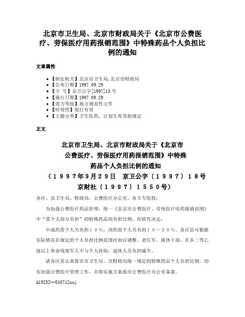 北京市卫生局、北京市财政局关于《北京市公费医疗、劳保医疗用药报销范围》中特殊药品个人负担比例的通知