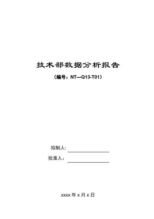 软件质量数据分析报告