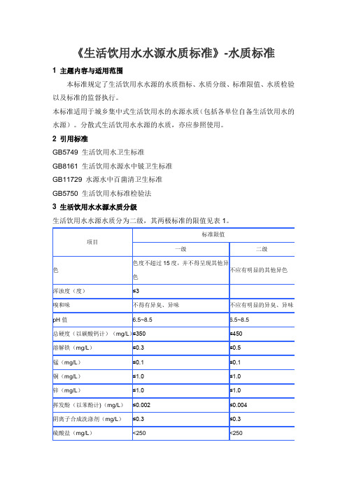 生活饮用水水源水质标准