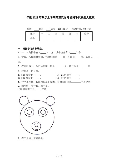 一年级2021年数学上学期第三次月考检测考试真题人教版