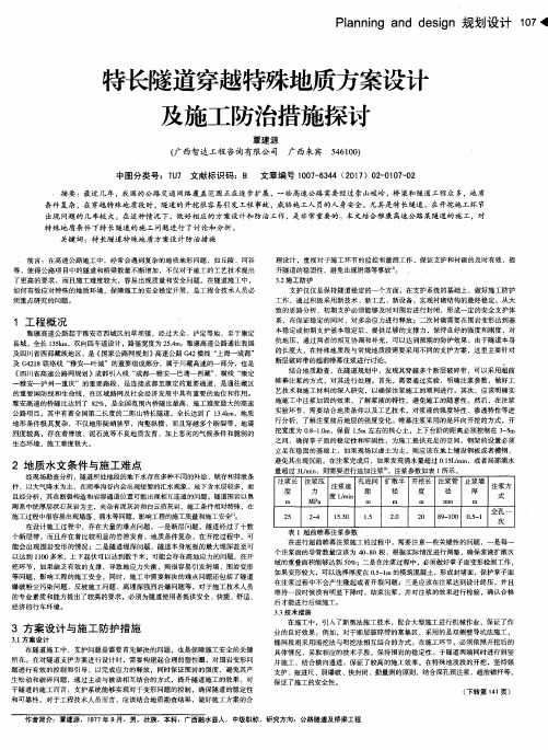 特长隧道穿越特殊地质方案设计及施工防治措施探讨