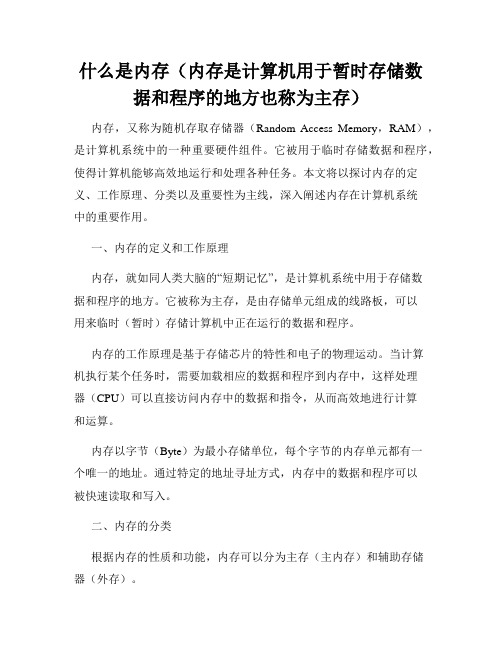 什么是内存(内存是计算机用于暂时存储数据和程序的地方也称为主存)