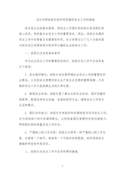 充分发挥班组长的作用是搞好安全工作的基础