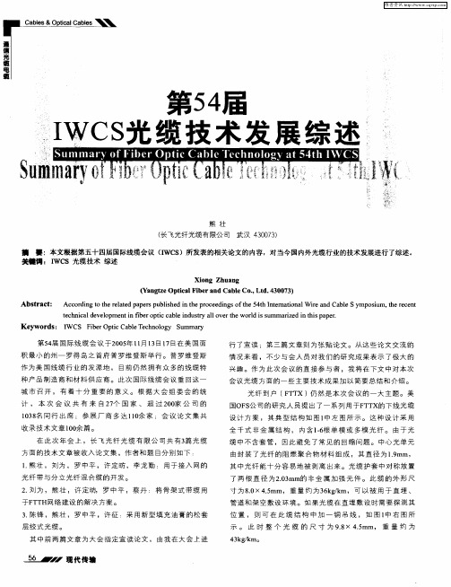 第54届IWCS光缆技术发展综述