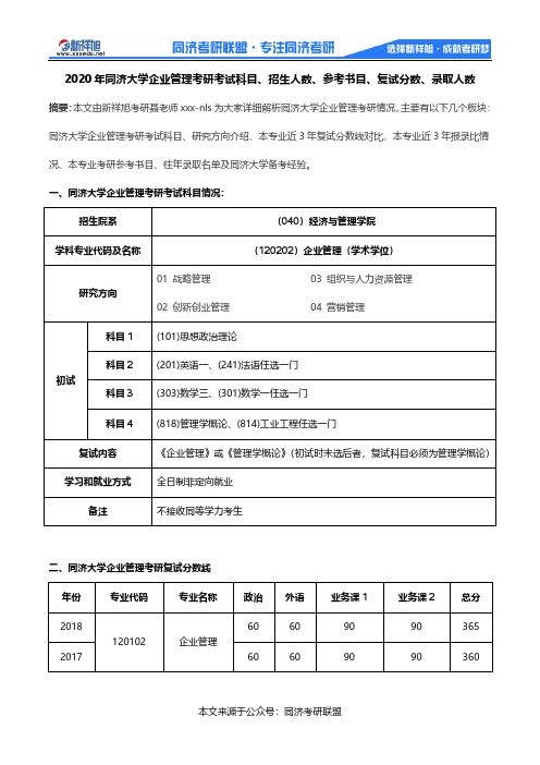 2020年同济大学企业管理考研考试科目、招生人数、参考书目、复试分数、录取人数