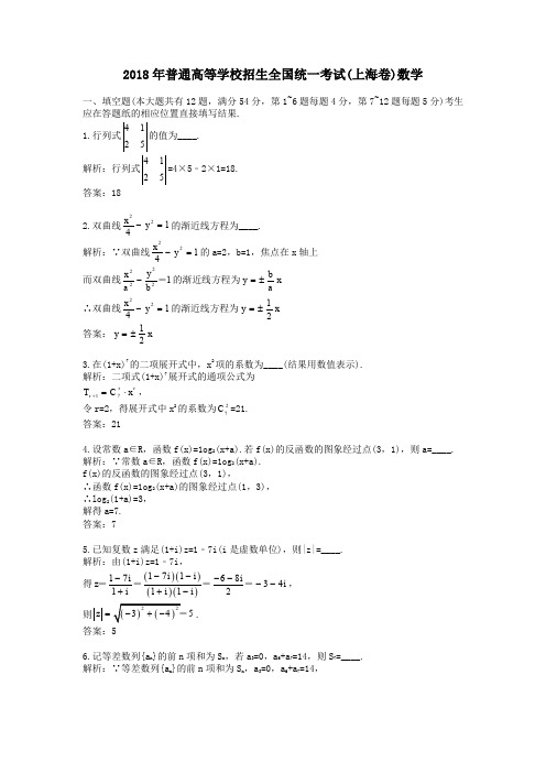 2018年普通高等学校招生全国统一考试(上海卷)数学