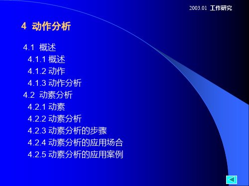 大学工业工程系课件 动作分析ppt(93页)