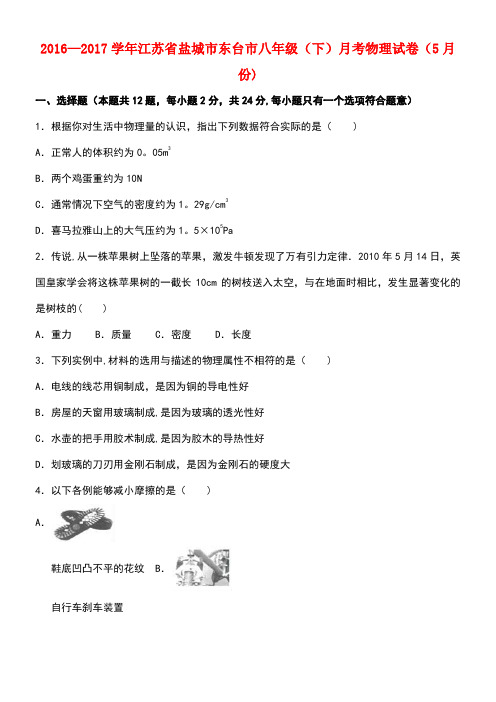 江苏省盐城市东台市第一教育联盟八年级物理下学期5月月考试卷(含解析)新人教版