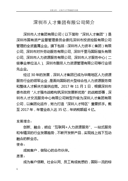 深圳市人才集团有限公司简介