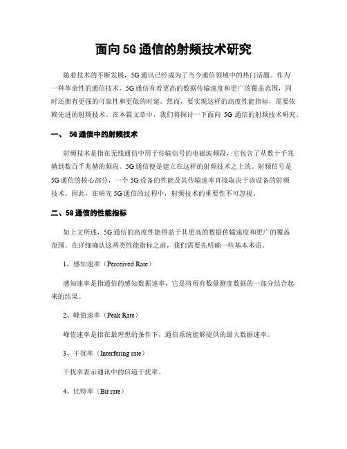 面向5G通信的射频技术研究