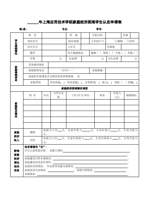 年度上海应用技术学院家庭经济困难学生认定申请表