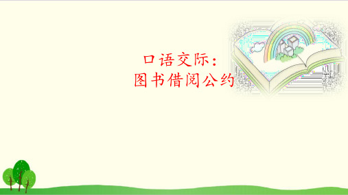 部编教材二年级下册语文《口语交际：图书借阅公约》ppt优品课件