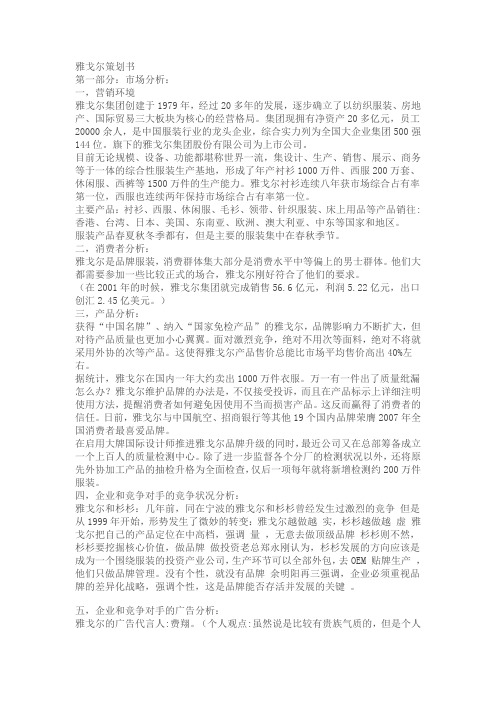 雅戈尔西服的成功营销案例分析