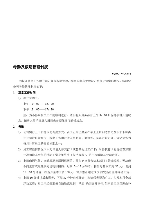 公司考勤及假期管理制度