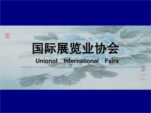 UFI国际展览业协会