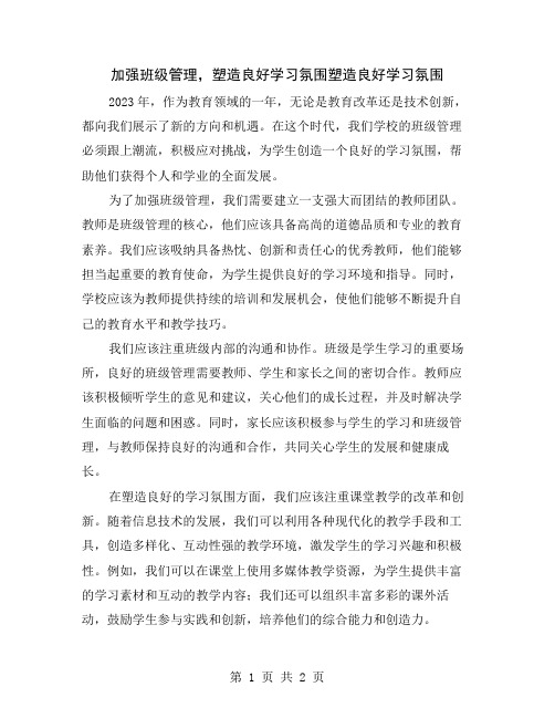 加强班级管理,塑造良好学习氛围