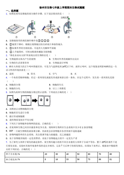 徐州市生物七年级上学期期末生物试题题